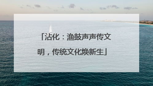沾化：渔鼓声声传文明，传统文化焕新生
